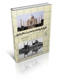 تاریخ فرهنگ و تمدن اسلام و ایران(چاپ شانزدهم)