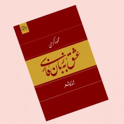 عشق به زبان فارسی